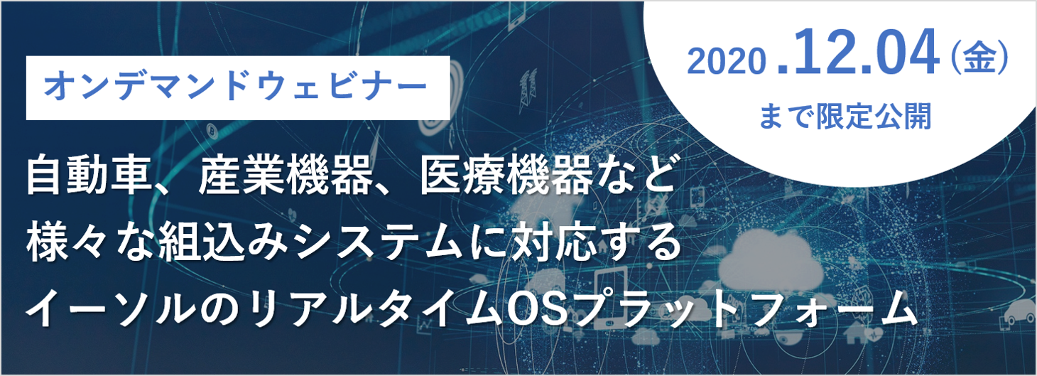 マイコンからメニーコア、複雑なヘテロジニアスマルチコアまで柔軟に対応するリアルタイムOS〔ウェビナー:12/4(金)まで〕