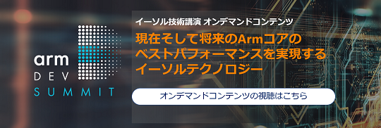 Arm DevSummit 2020 Japan オンデマンドコンテンツ