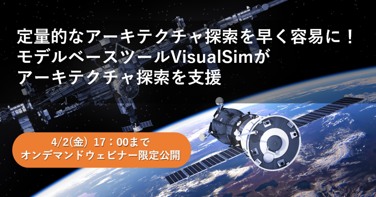 VisualSimウェビナー（イーソルトリニティ）