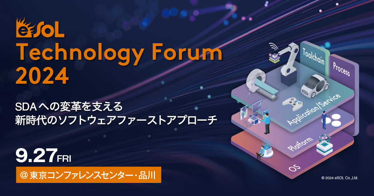 デンソー、オリンパス、ウーブン・バイ・トヨタがSDVをはじめとしたSDxへのアプローチについて講演〔eSOL Technology Forum 2024〕